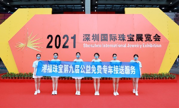 第九年！港福珠寶免費(fèi)專(zhuān)車(chē)暖心助力深圳國(guó)際珠寶展！