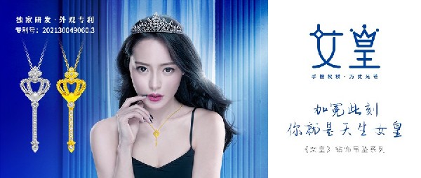 新春上飾丨此刻璀璨加冕！《女皇》吊墜系列，獻給我的女皇