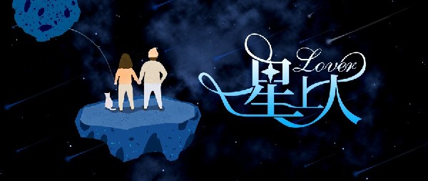 新品丨我的「星」上人，好飾來了！