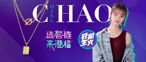 輕潮主義 | C位刷街，實力搶鏡