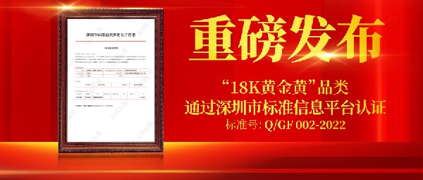 重磅！創新品類“18K黃金黃”首個企業標準正式公開