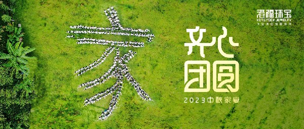 2023港福團(tuán)圓家宴——平安喜樂(lè)慶中秋，凝心聚力向未來(lái)